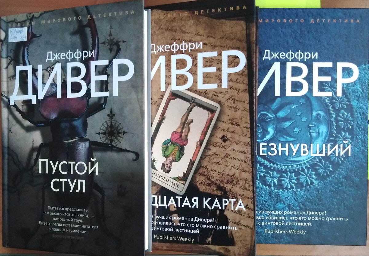 Дивер книги по порядку. Джеффри Дивер "пустой стул". Дивер книги. Джеффри Дивер книги. Дивер двенадцатая карта.