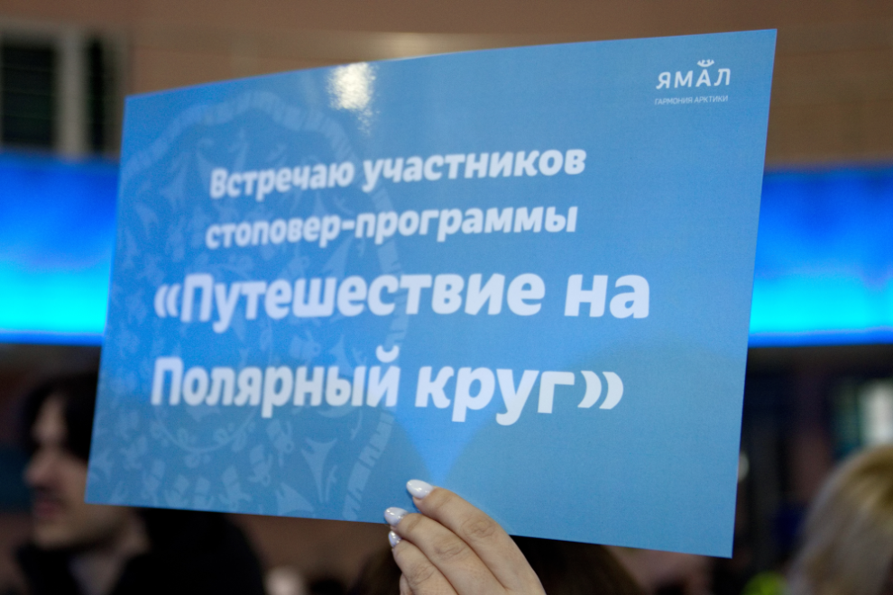    «Вчера решили, а сегодня уже здесь». В Салехард прилетели туристы по стоповер-программе