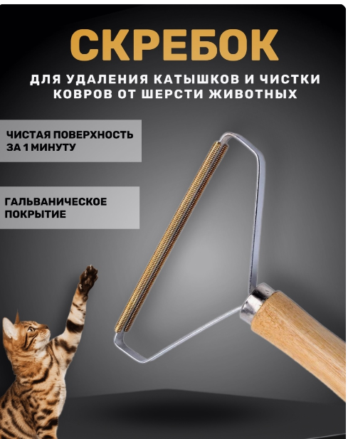 Скребок для чистки ковров