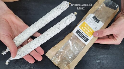 Купила белорусскую колбасу с плесенью с 40% скидкой во ВкусВилле: 1 килограмм за 1677 рублей (показываю, какая внутри и как колбаса на вкус)