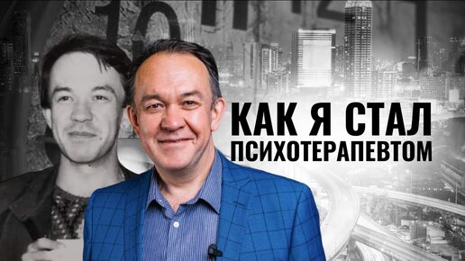 Как я стал психотерапевтом - Юрий Чекчурин