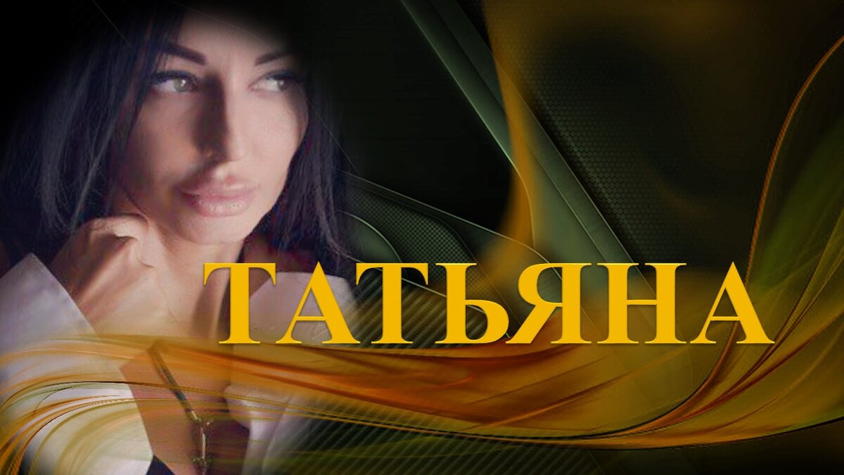 Татьяна - русская девушка