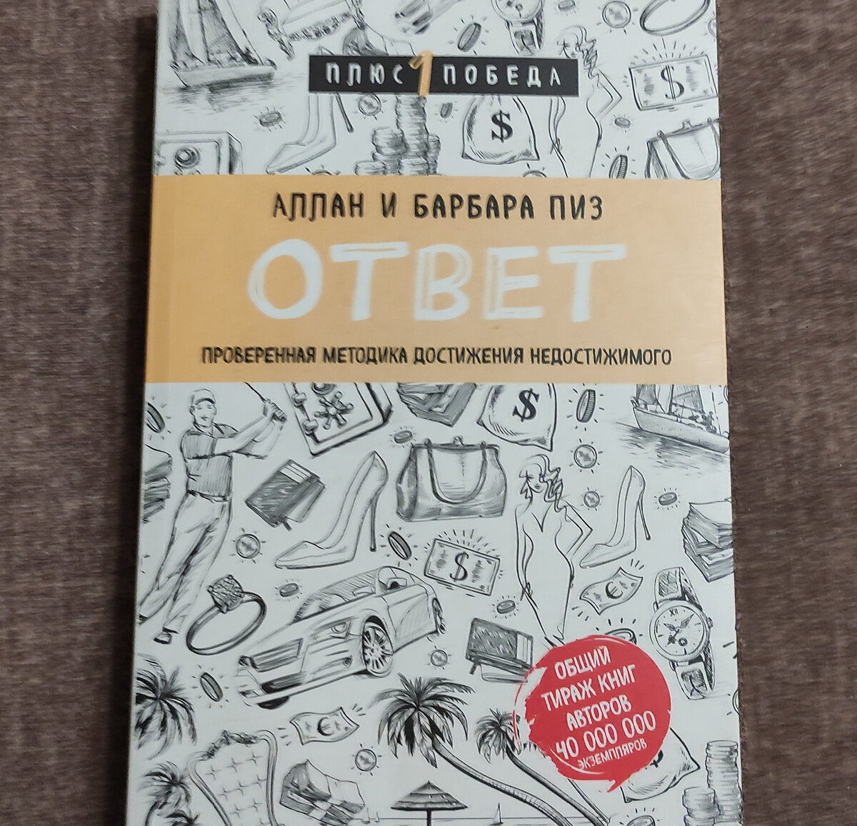 А вот, собственно, и книга. Давно я её читала. Уж и забыла о чём она.