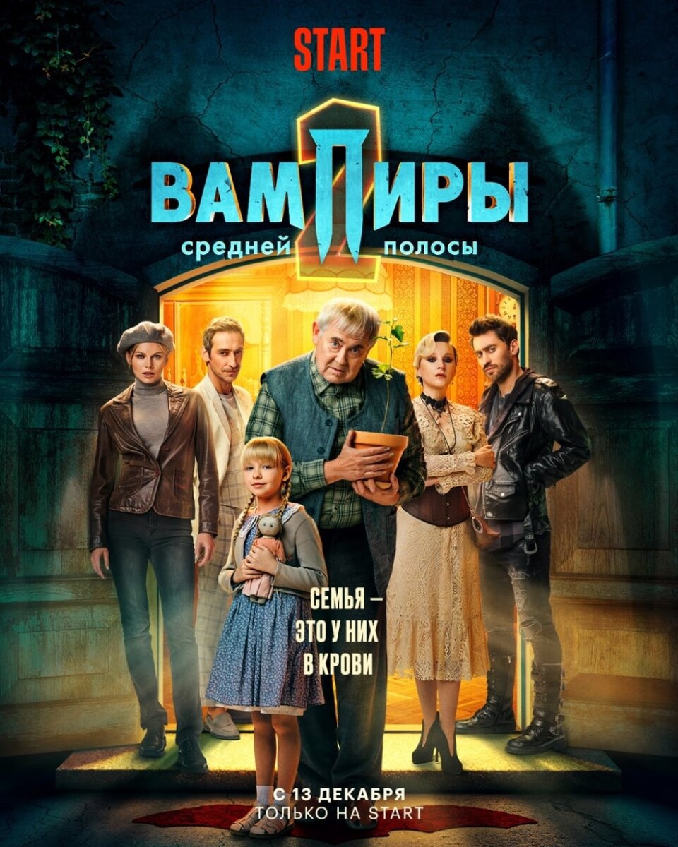     Промо-постер 2 сезона сериала «Вампиры средней полосы» (2022)