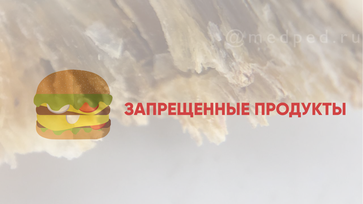 ДИЕТА ПРИ ГРИБКЕ🍟Список запрещенных продуктов. | Medped.ru | Дзен