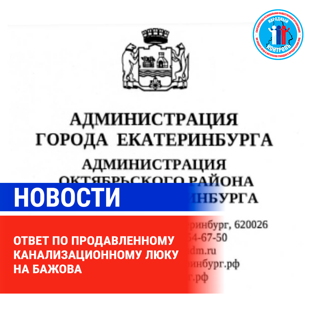 ОТВЕТ ПО ПРОДАВЛЕННОМУ КАНАЛИЗАЦИОННОМУ ЛЮКУ НА БАЖОВА | МОО Народный  КОНТРОЛЬ | Дзен