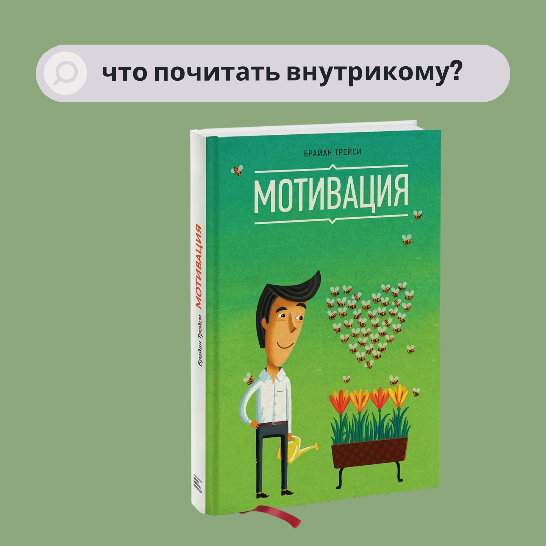 Что почитать о мотивации персонала? | Кто говорит? | Дзен