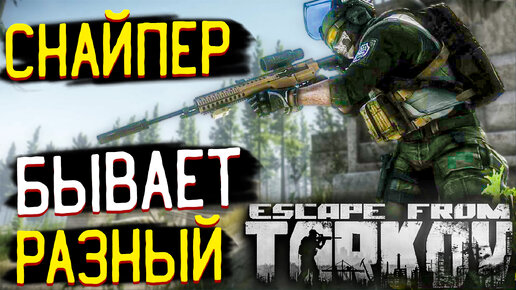 А Какой из Тебя Снайпер 🎥 Escape from Tarkov?