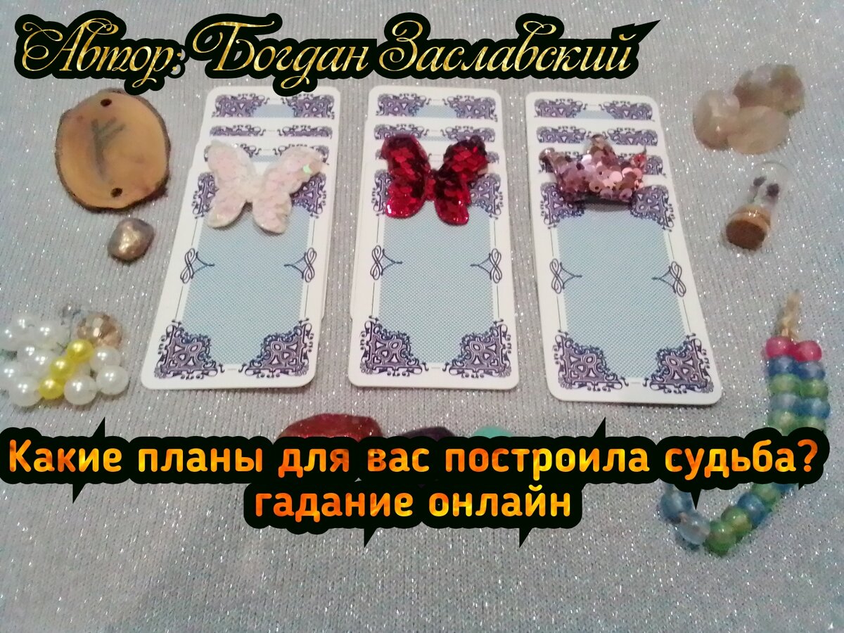 Гадание актуально в момент его просмотра.
