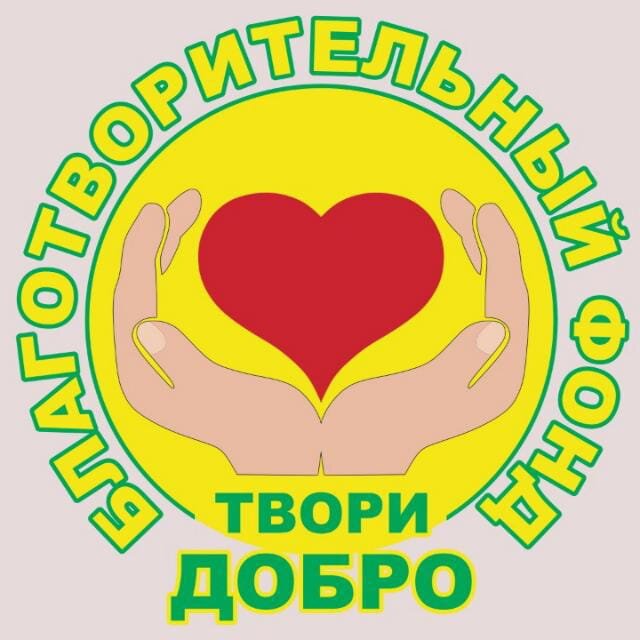 БФ "Твори Добро"