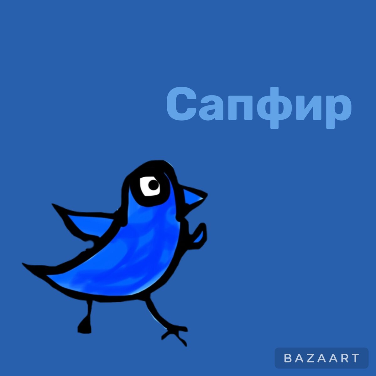 Сапфир эта синяя птичка немного застенчива по характеру сапфир очень добрый и переживает за других его хобби защита природы помощь другим