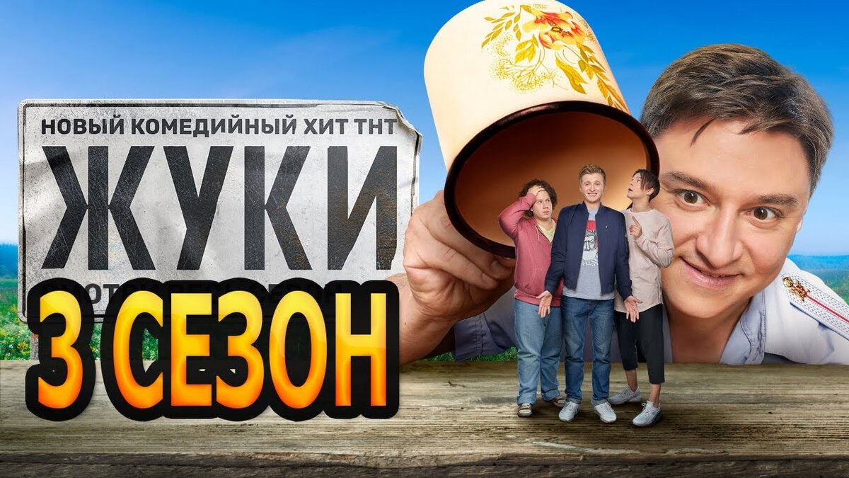 Жуки ТНТ.