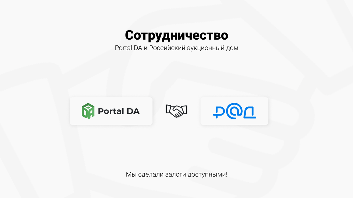 Сервис Сбербанка по продаже непрофильных и залоговых активов Portal DA и электронная торговая площадка РАД Lot-online провели техническую интеграцию.