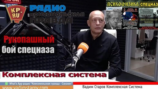 Вадим Старов Психофизика и Рукопашный бой Спецназа. Эфир радио КП. Комплексная Система Старова.