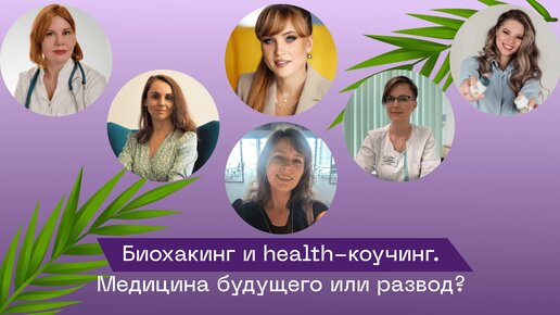 Биохакинг и health-коучинг. Медицина будущего или развод.Доктор Ольга Прядухина