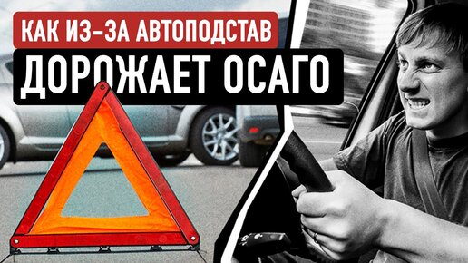 Как работают автомошенники? Почему дорожает ОСАГО?