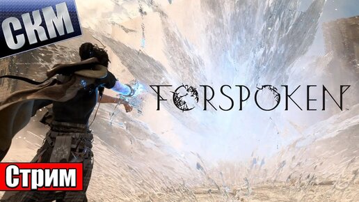 Игра которая не нравится почти всем - Forspoken (PS5)