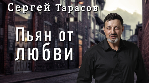 Сергей тарасов певец фото