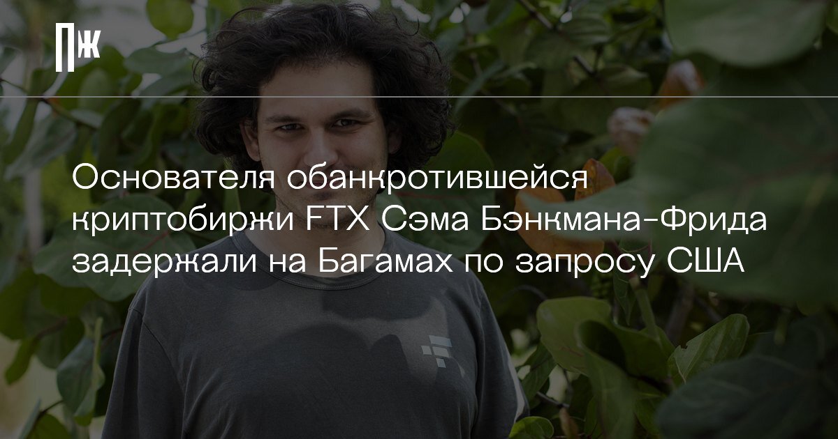     Основателя обанкротившейся криптобиржи FTX Сэма Бэнкмана-Фрида задержали на Багамах по запросу США