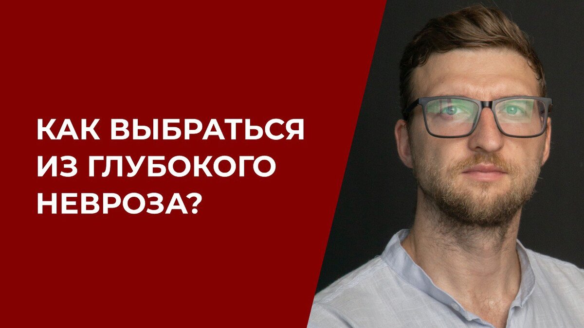 Как выбраться из глубокого невроза? | Психолог Жавнеров Павел | Дзен