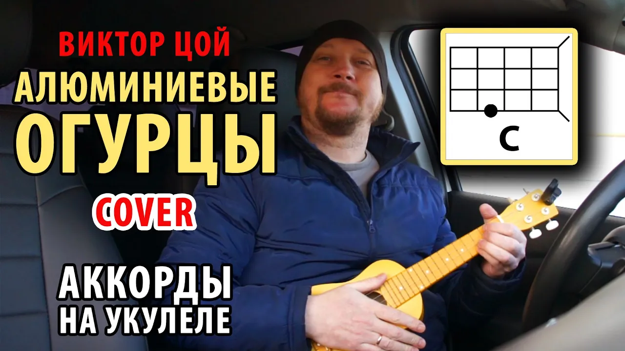 АЛЮМИНИЕВЫЕ ОГУРЦЫ - ВИКТОР ЦОЙ (COVER) АККОРДЫ НА УКУЛЕЛЕ