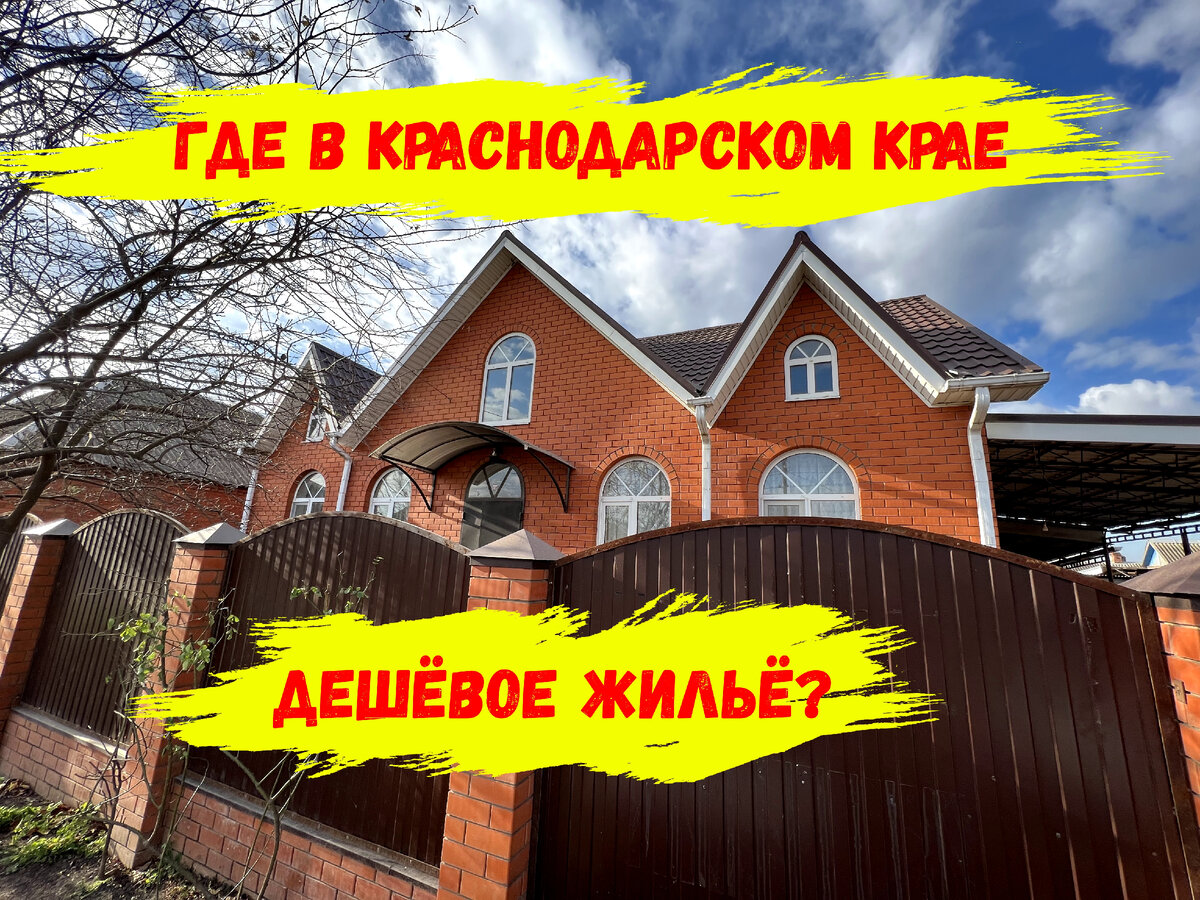 Дешевые дома в краснодарском крае без посредников с фото