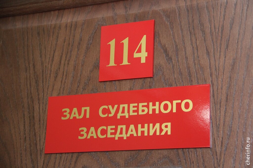    Дело рассматривал Череповецкий городской суд.