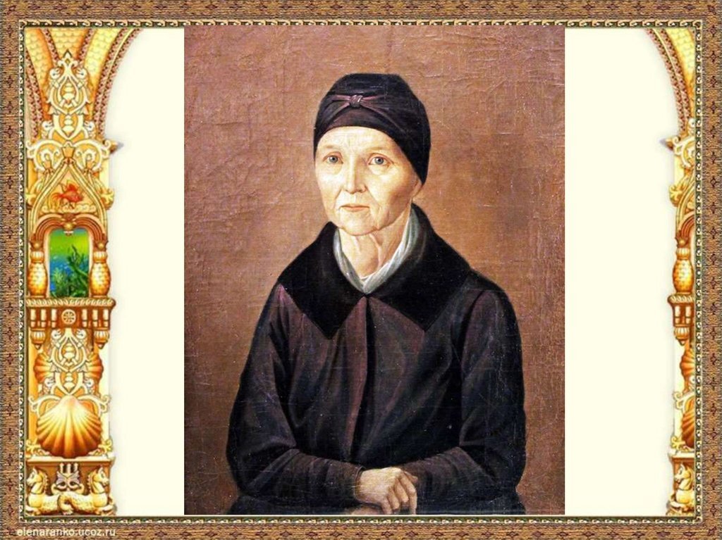  Арина Родионовна 