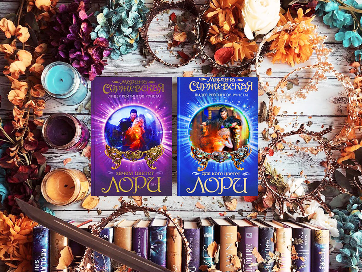 Цикл книг российской писательницы Марины Суржевской «Цветок лори» («Зачем цветёт лори»): книга №1 «Зачем цветёт лори» (2015), книга №2 «Изгнанник» (2015), книга №3 «Для кого цветёт лори» (2015), книга №4 «Испытания раян» (2015); жанры — любовное фэнтези, эротическое фэнтези; страна — Россия. Возрастное ограничение — с 18 лет.