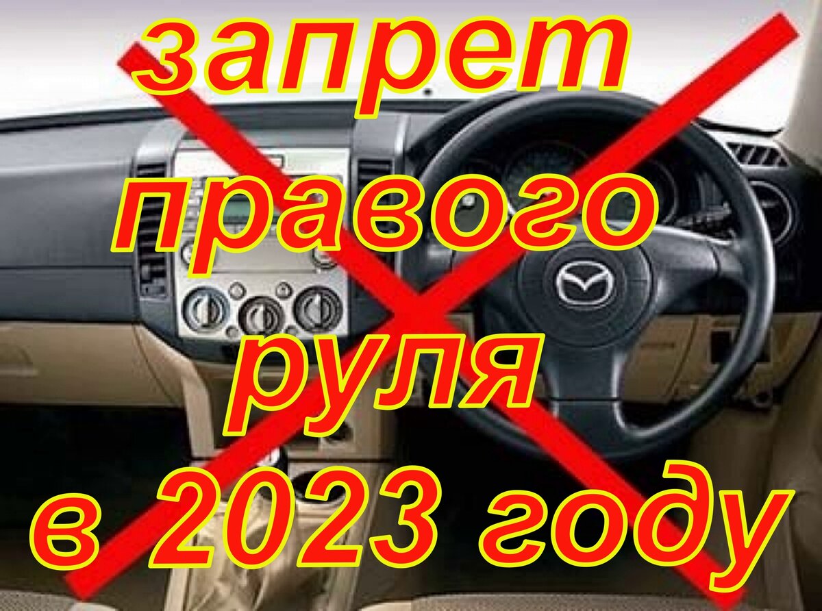 С 2023 года в России запретят эксплуатацию праворульных автомобилей?! | АВТО  из Японии и Китая под ЗАКАЗ. | Дзен