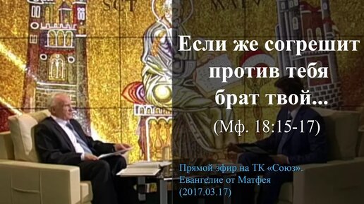 «Если же согрешит против тебя брат твой...» (Мф.18:15-17)