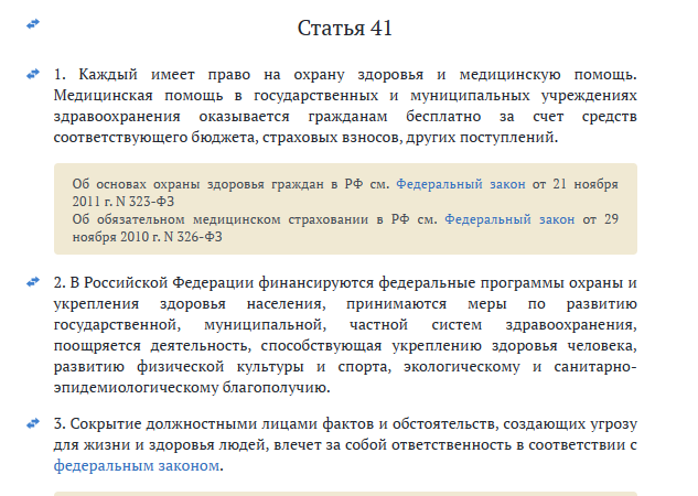 Конституция РФ, ст. 41
