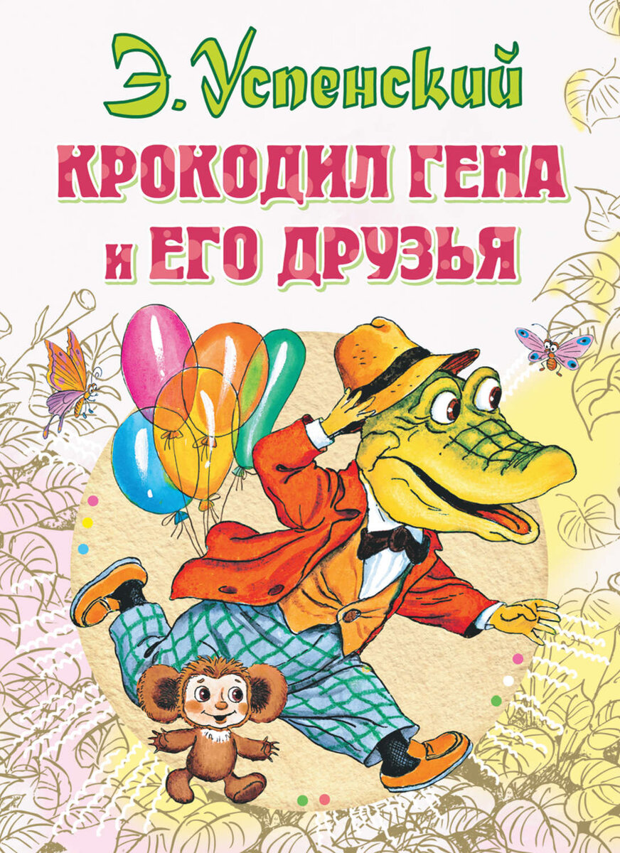 ТОП-5 известных книг Эдуарда Успенского.