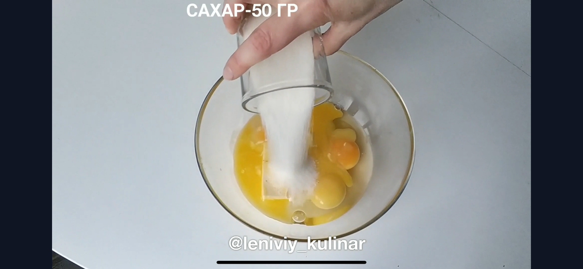 Для теста смешиваем 3 яйца, 100 гр сливочного масла, 50 гр сахара