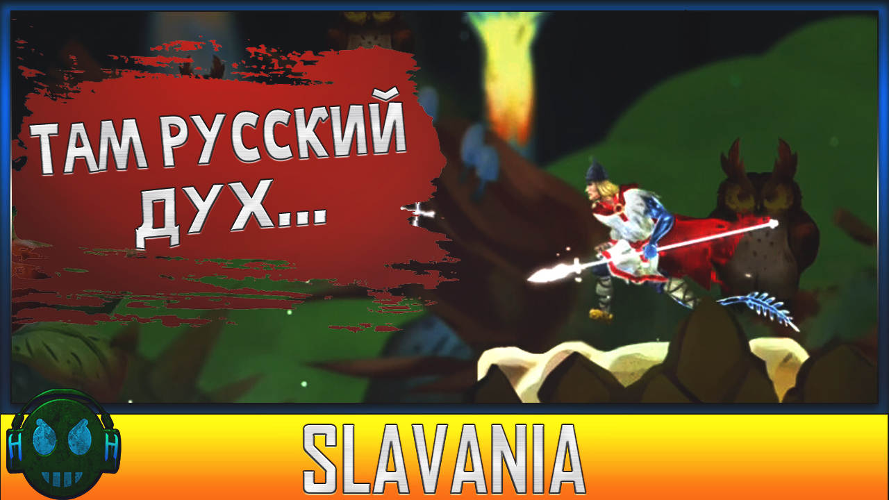 Slavania Там Русский Дух...