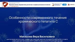 Особенности современного течения хронического гепатита C