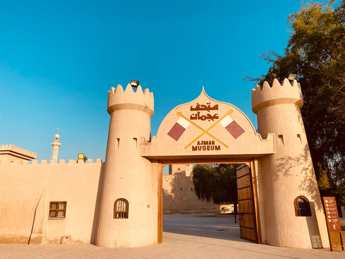 Музей в Аджмане ОАЭ