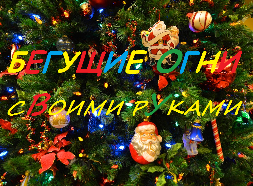 Какие бы времена не были, а Новый год есть новый год!