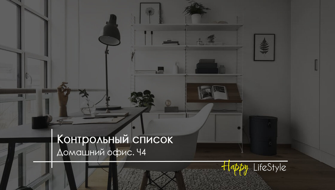 Разбираем домашний офис by HappyLifestyle  