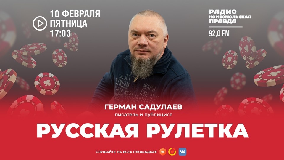     Писатель и публицист Герман Садулаев в прямом эфире радио «Комсомольская Правда в Петербурге», 92.0 FM.