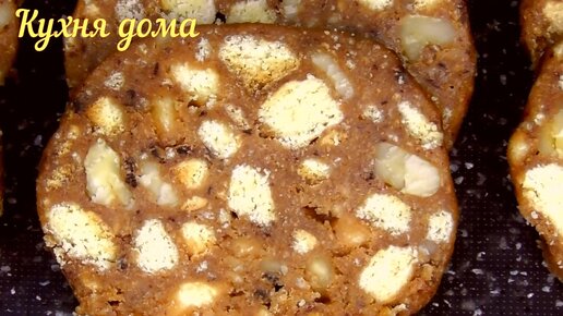 Сладкая колбаса с песочным печеньем, сгущёнкой и орехами