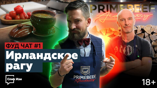 Ирландское Рагу - готовим с ирландцем! Фуд Чат #1