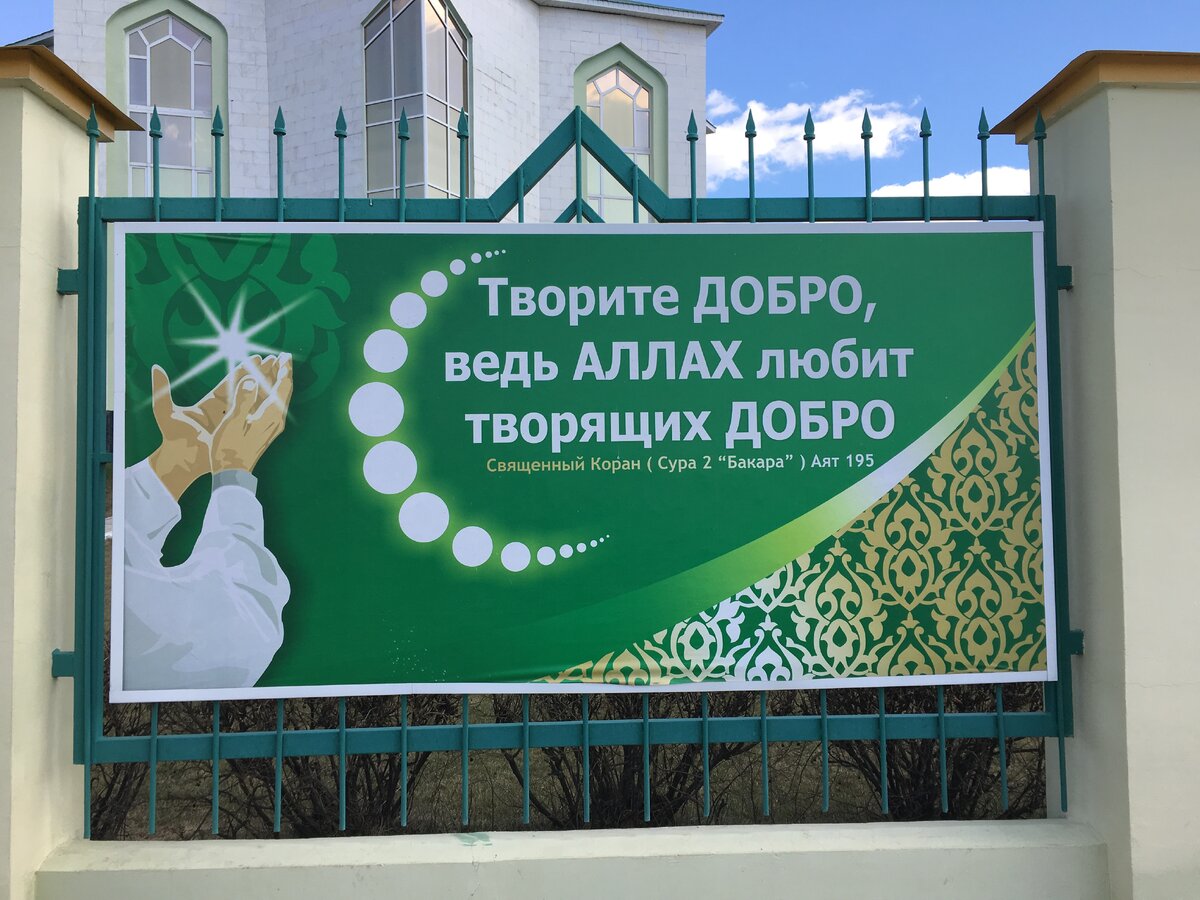 Оформление мечети, призывающее к выполнению благих дел. 