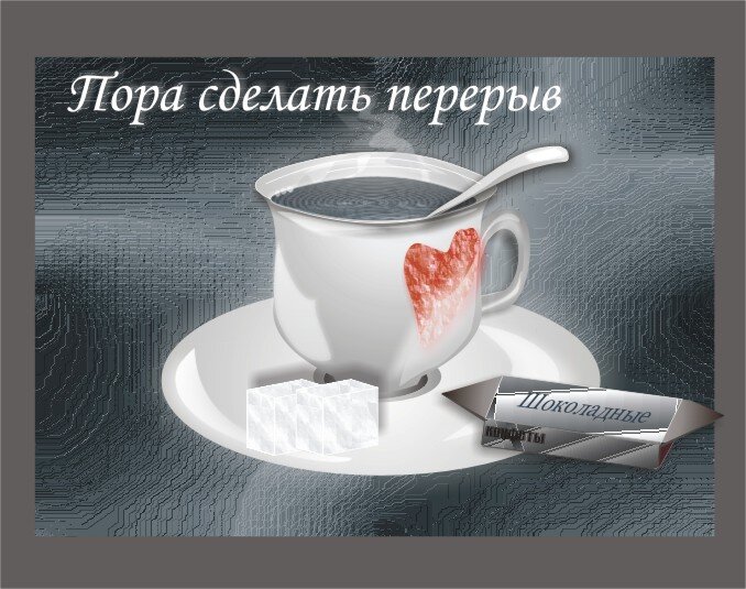 Перерыв на хорошее картинки