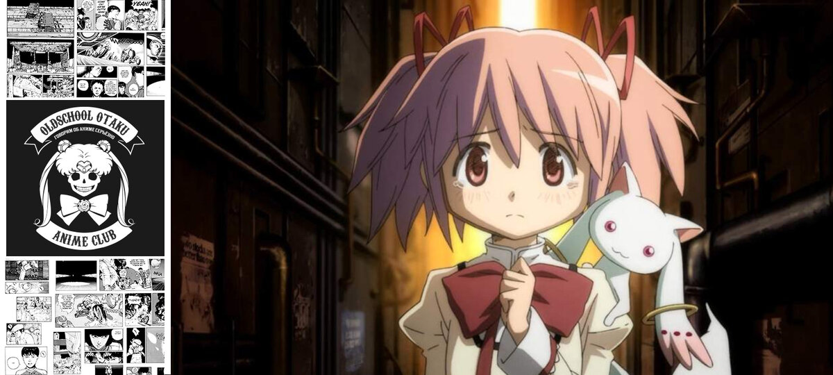 Mahou Shoujo Madoka Magica (Девочка-волшебница Мадока) 