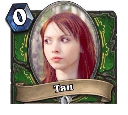 Тян не нужны.