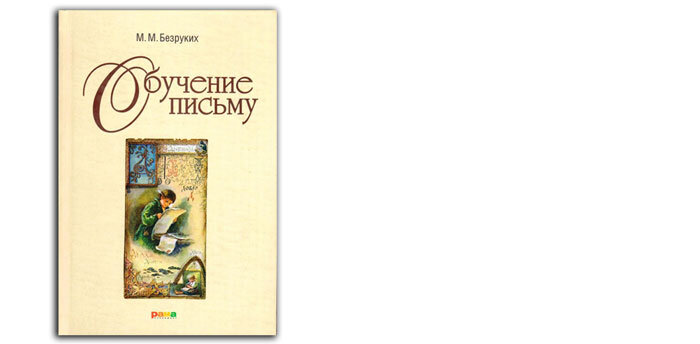 «интенсивный курс обучения письму»,. безруких. методика обучения письму м. я учусь писать красиво. методика илюхиной письмо с секретом.