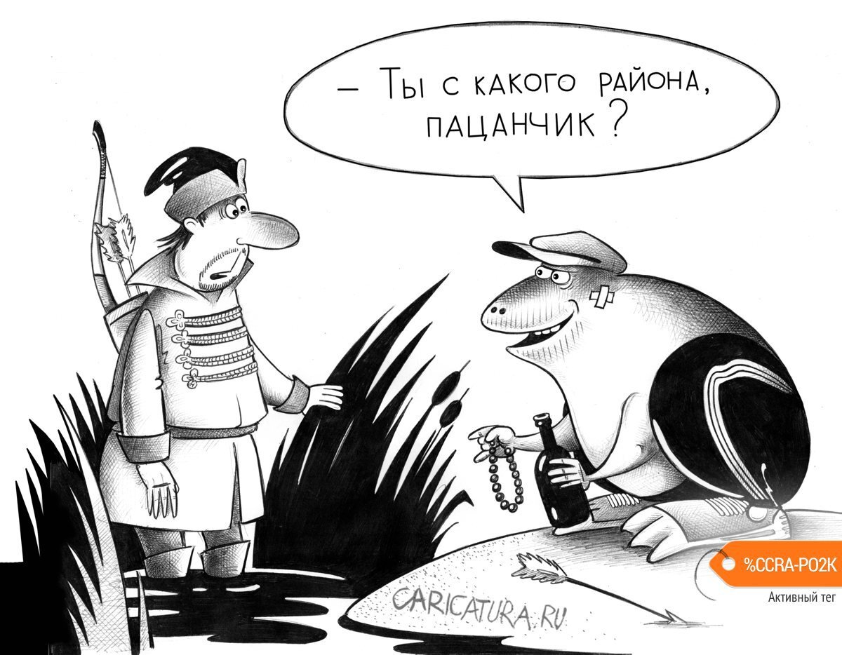 Источник изображения - caricatura.ru