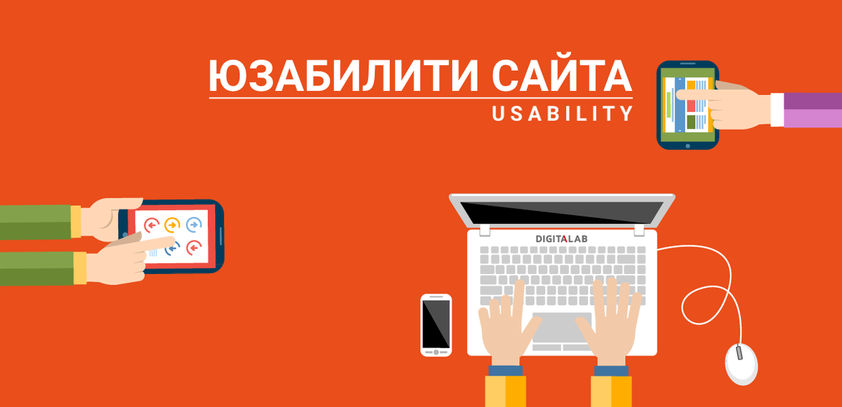 Юзабилити сайта – это, если переводить дословно с английского языка, возможность использования сайта или его полезность для пользователя. На практике под этим понятием следует понимать степень дружелюбности ресурса или его интерфейса к конечному пользователю.