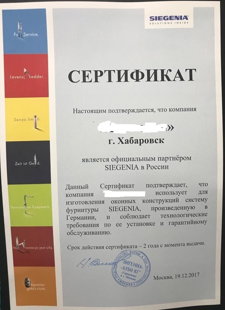 Настоящий сертификат подтверждает, что Компания перерабатывает фурнитуру определенного бренда. Этот бренд и должен быть у Вас в окне . (откройте створку и посмотрите на металлические части фурнитуры, там будет маркировка бренда фурнитуры).